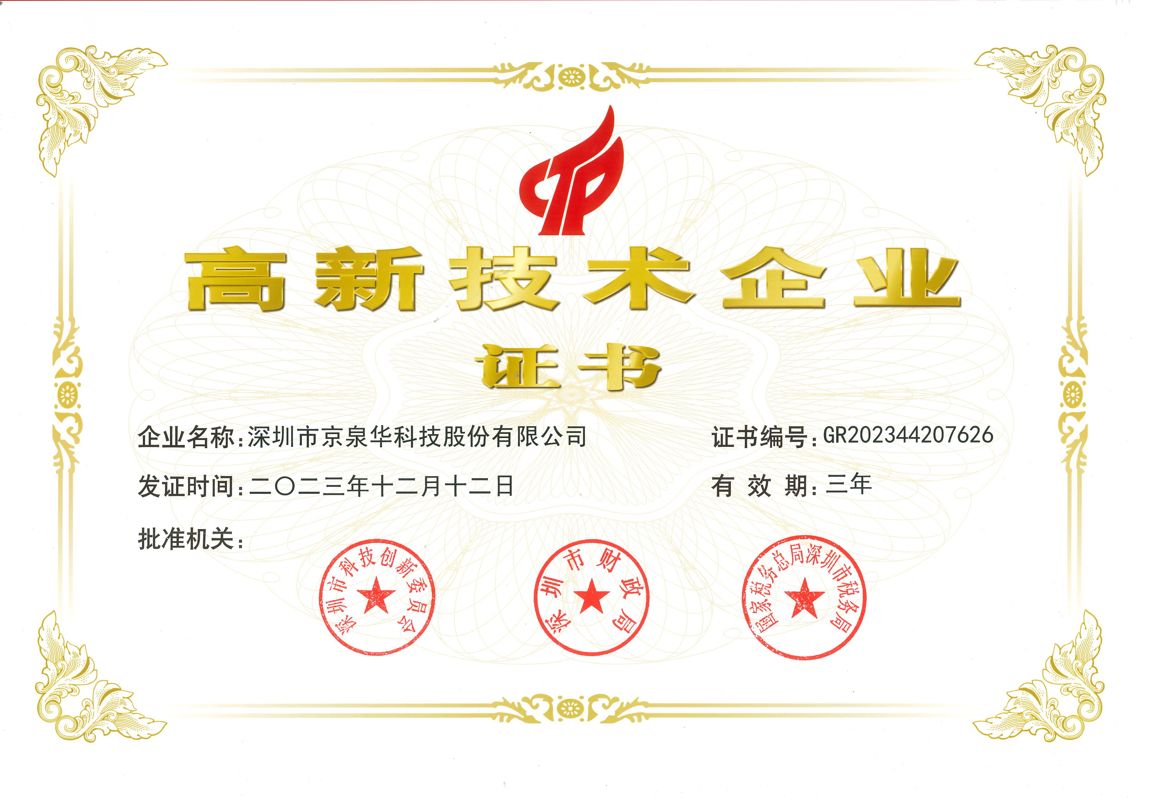 国家高新技術企業