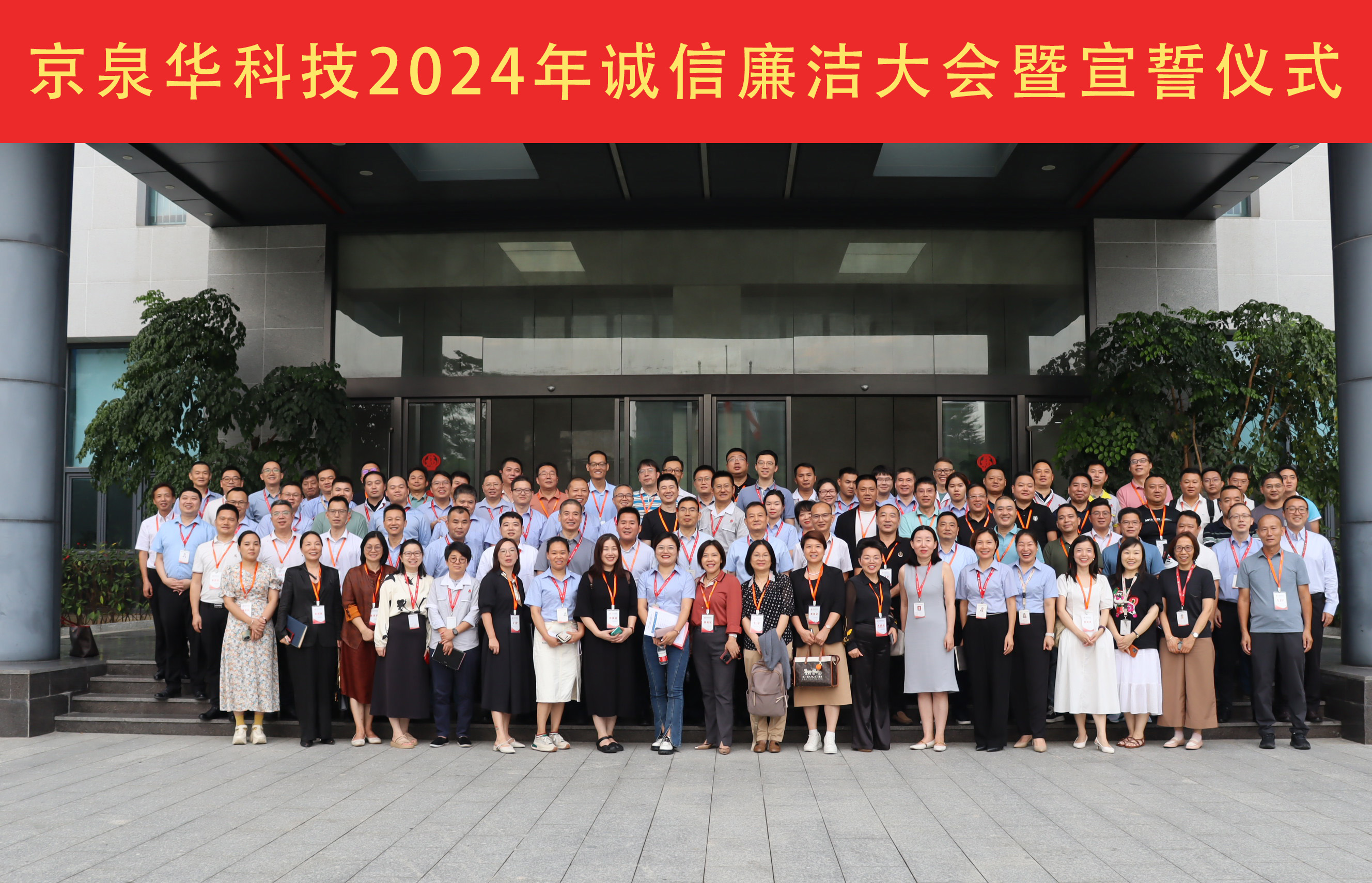 2024年尊龙抖圈官网诚信清廉大会：坚守诚信清廉，，，，，携手共绘蓝图