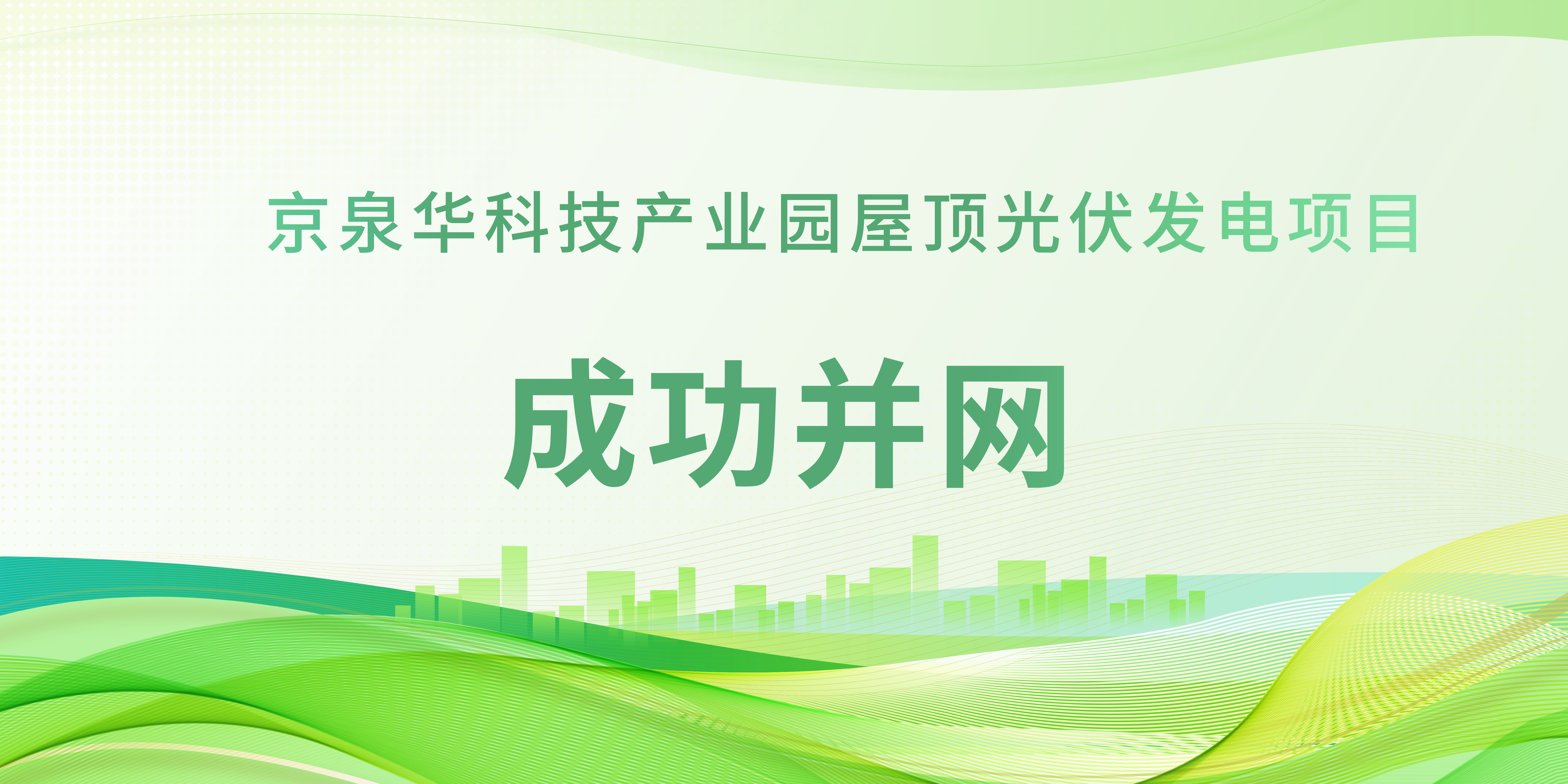 春日植“绿”！尊龙抖圈官网科技工业园光伏项目乐成并网